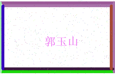 郭玉山相关图片