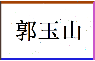 郭玉山相关图片