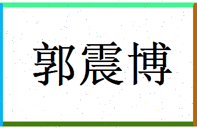 郭震博相关图片