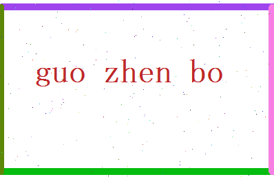 郭震博相关图片
