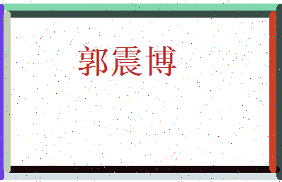 郭震博相关图片