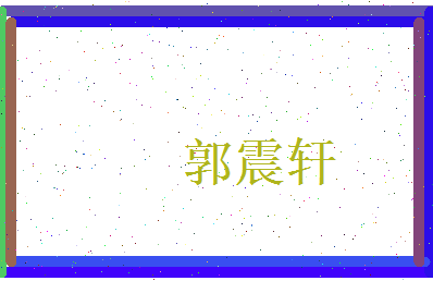 郭震轩相关图片