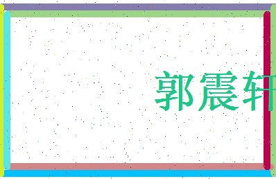 郭震轩相关图片