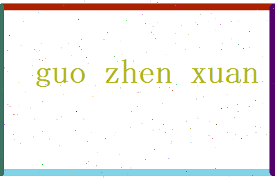 郭震轩相关图片