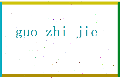 郭智杰相关图片