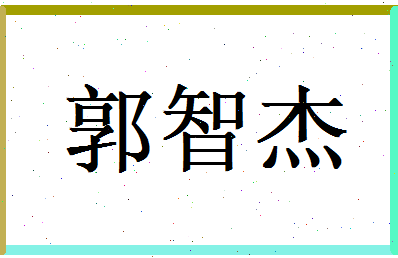 郭智杰相关图片