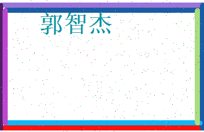 郭智杰相关图片