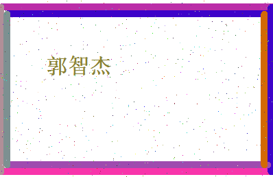郭智杰相关图片