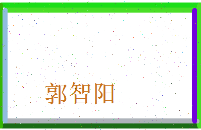郭智阳相关图片