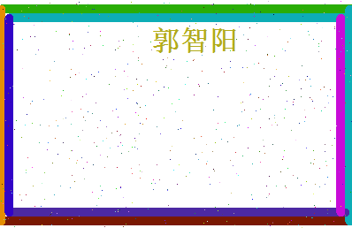 郭智阳相关图片