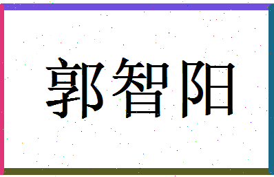 郭智阳相关图片