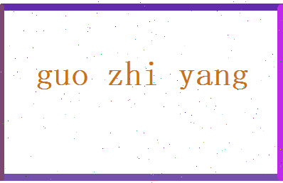 郭智阳相关图片