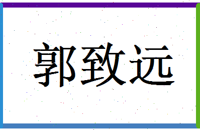 郭致远相关图片