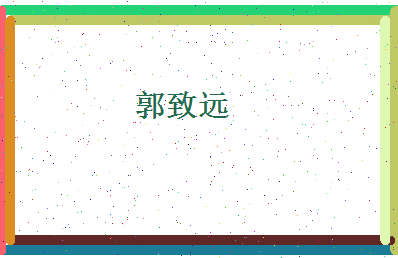 郭致远相关图片