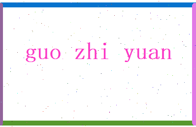 郭致远相关图片