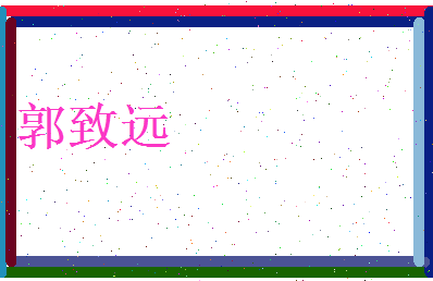 郭致远相关图片