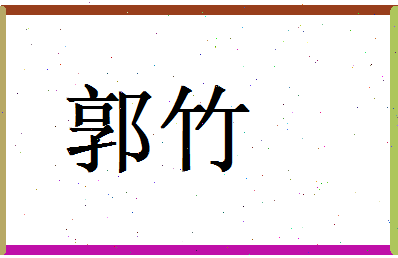 郭竹相关图片