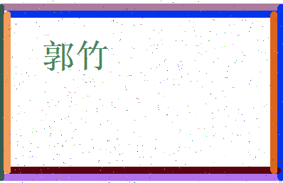 郭竹相关图片