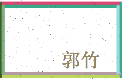 郭竹相关图片