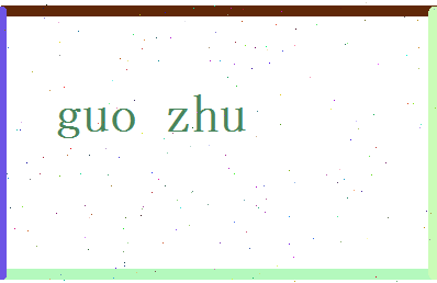 郭竹相关图片