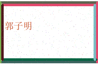 郭子明相关图片