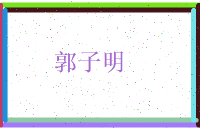 郭子明相关图片