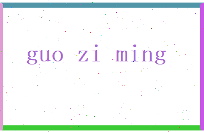 郭子明相关图片