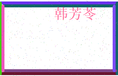 韩芳苓相关图片