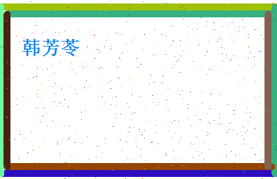 韩芳苓相关图片