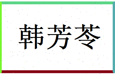 韩芳苓相关图片