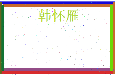 韩怀雁相关图片