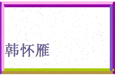 韩怀雁相关图片