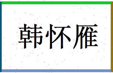 韩怀雁相关图片