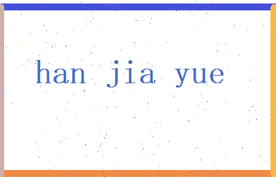 韩佳悦相关图片
