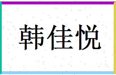 韩佳悦相关图片
