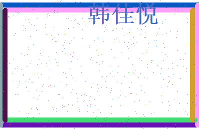 韩佳悦相关图片