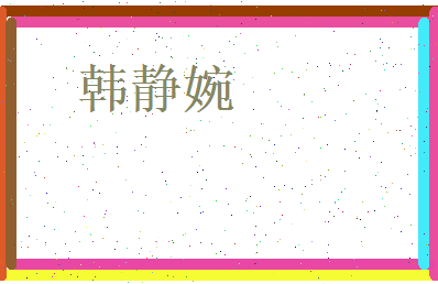 韩静婉相关图片