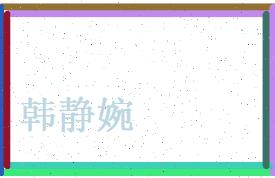 韩静婉相关图片