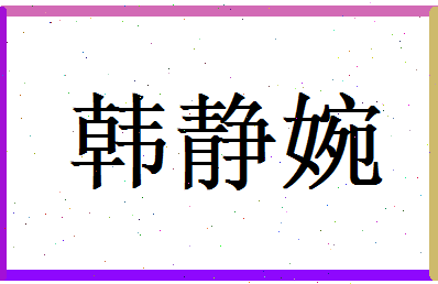 韩静婉相关图片