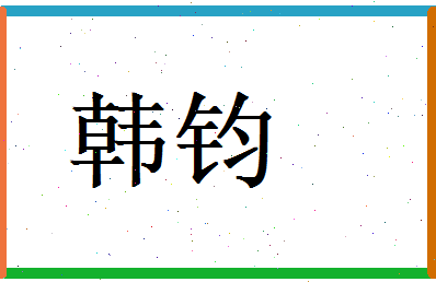 韩钧相关图片