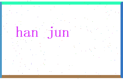 韩钧相关图片