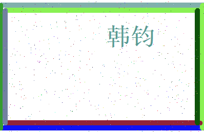 韩钧相关图片