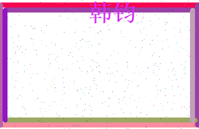 韩钧相关图片