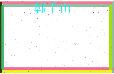 韩千山相关图片