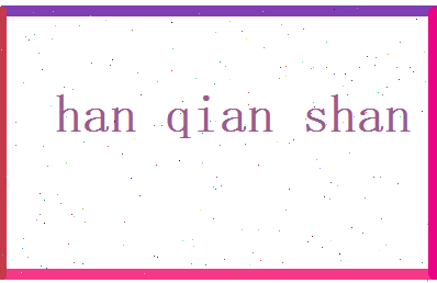 韩千山相关图片