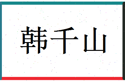 韩千山相关图片