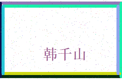 韩千山相关图片
