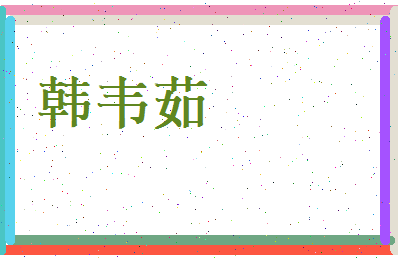 韩韦茹相关图片