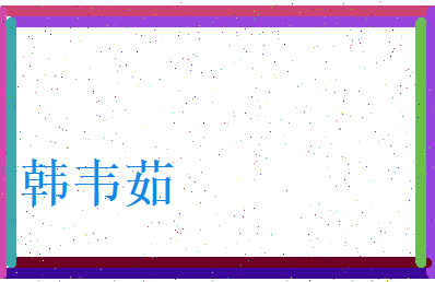 韩韦茹相关图片