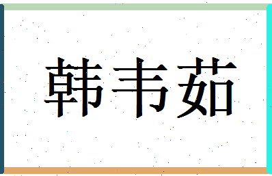 韩韦茹相关图片